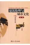 建筑伦理与城市文化  第1辑 封面