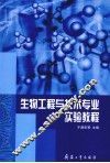 生物工程与技术专业实验教程 封面