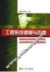 工程系统建模与仿真 封面