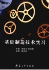 基础制造技术实习 封面