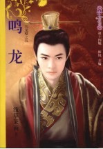 鸣龙 封面