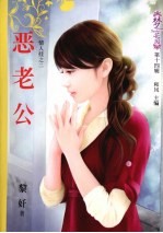 恶老公 封面