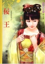 佞王 封面