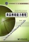 商品推销能力基础 封面