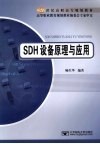 SDH设备原理与应用 封面