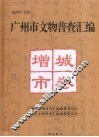 广州市文物普查汇编  增城市卷 封面