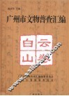 广州市文物普查汇编  白云山卷 封面