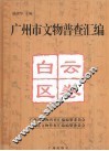 广州市文物普查汇编  白云区卷 封面