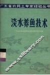淡水养鱼技术 封面