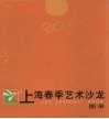 2004上海春季艺术沙龙图录 封面