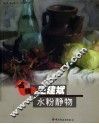 名师王建斌水粉静物 封面