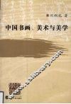 中国书画、美术与美学 封面