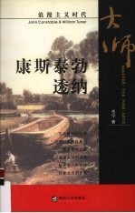 浪漫主义时代  康斯泰勃  透纳 封面