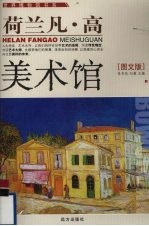 荷兰凡·高美术馆  图文版 封面