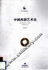 中国西部艺术论 封面