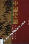 中国绘画 封面