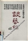 近现代中国画大师吴昌硕  齐白石  黄宾虹  徐悲鸿  刘海粟  潘天寿  张大千  林风眠  傅抱石  李可染谈艺录 封面
