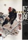 萧朗花鸟画教程  翎毛  草虫卷 封面