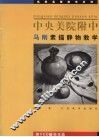 中央美院附中马刚素描静物教学 封面