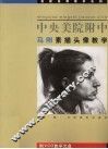 中央美院附中马刚素描头像教学 封面