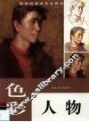 色彩人物 封面