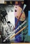 速写教学 封面