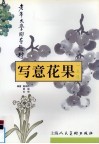 写意花果一点通 封面