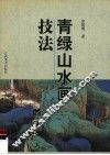 青绿山水画技法 封面