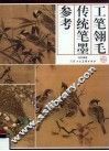 工笔翎毛传统笔墨参考 封面