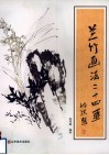 兰竹画法二十四要 封面