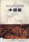 评传中国画  山水 封面