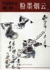 粉墨烟云 封面