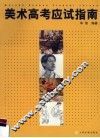 美术高考应试指南 封面