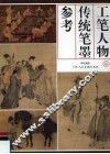 工笔人物传统笔墨参考 封面