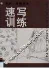 速写训练 封面