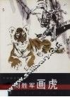 刘胜军画虎 封面