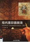 现代重彩画技法 封面