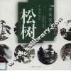 中国画技法  松树 封面