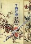千姿百态画梅花 封面