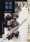 学画葡萄 封面
