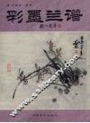 彩墨兰谱 封面