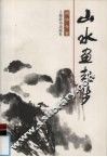 山水画起步 封面