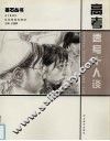 高考速写十人谈 封面