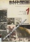 时代国画  1 封面