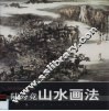 陆秀竞山水画法 封面