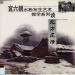 宫六朝水粉写生艺术教学系列谈  北方风情 封面
