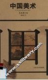 中国美术 封面