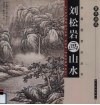 刘松岩画山水  案头画范 封面
