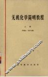 无机化学简明教程  上 封面