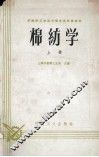 棉纺学  上 封面